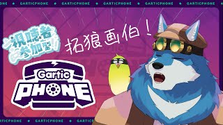 【Gartic Phone参加型】絵が下手くそでもガーティックフォンしてもいいよねっ！ねっ！？【獣Vtuber】