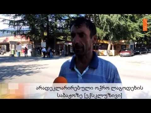 არადეკლარირებული ოქრო \"ლაგოდეხი\"-ს საბაჟოზე