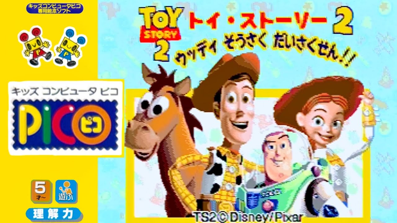 PICO】トイストーリー2 ウッディ そうさく だいさくせん！！ TOY