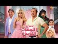 حصرياااا فيلم فاصل من اللحظات اللذيذة بطولة هشام ماجد هنا الزاهد