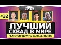 ЛУЧШИЙ СКВАД МИРА: Ангелос, Делюкс, Нирыч, Джов ● PUBG #32