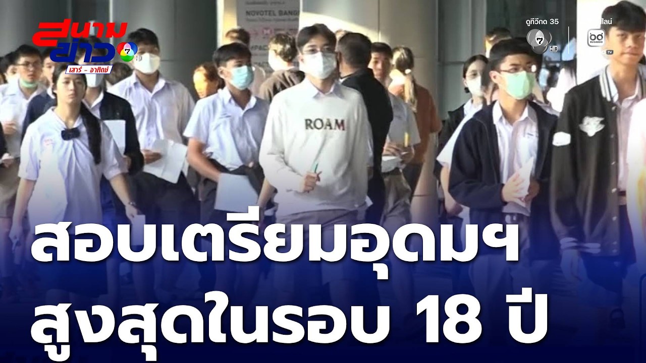 สอบเข้าเตรียมอุดมฯ เดือด แข่งขันสูงในรอบ 18 ปี | สนามข่าวเสาร์-อาทิตย์