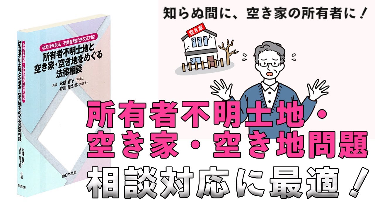 令和3年民法・不動産登記法改正対応 所有者不明土地と空き家・空き地 