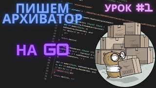 Архиватор на Go | Урок #1 - Вводная часть, Variable-Length Code