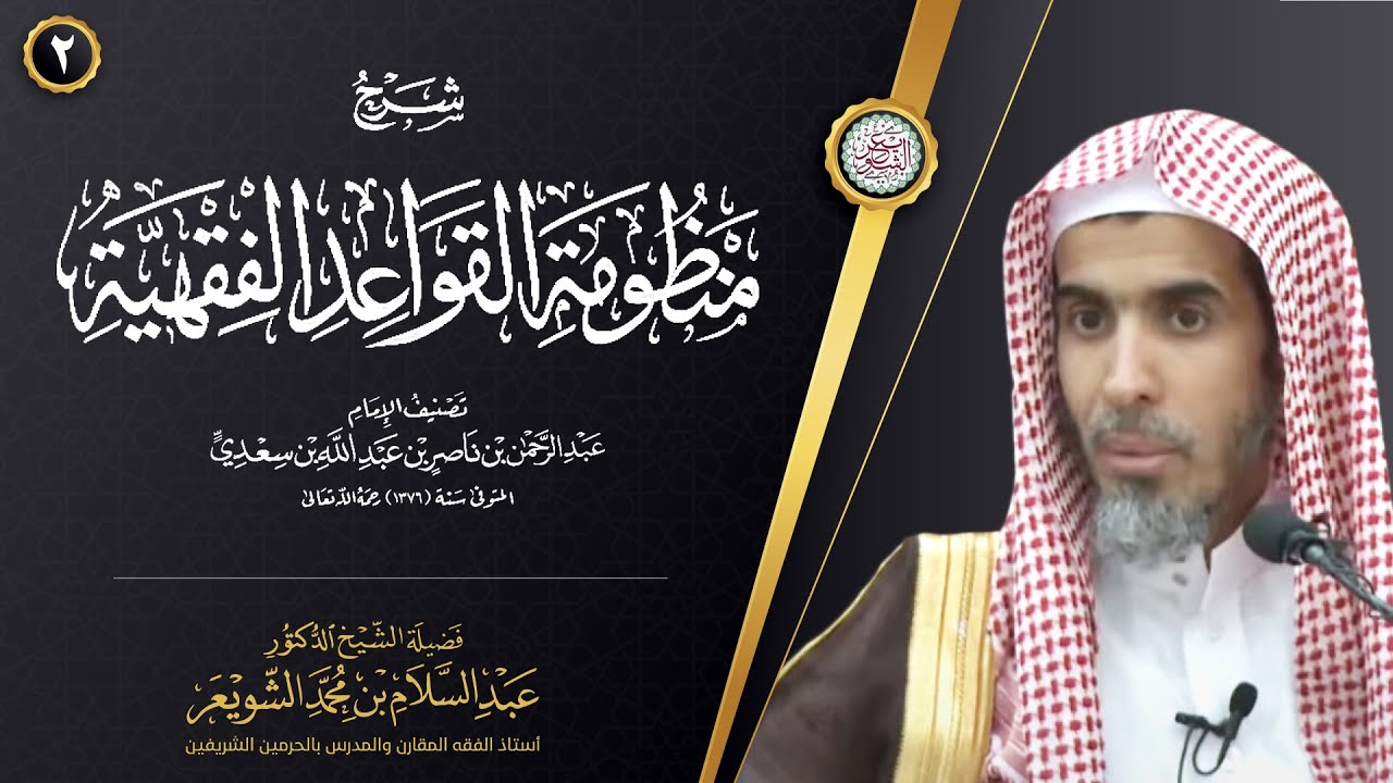 💫 جديد: شرح منظومة القواعد الفقهية (درس ٢) | الشيخ أ.د عبدالسلام الشويعر