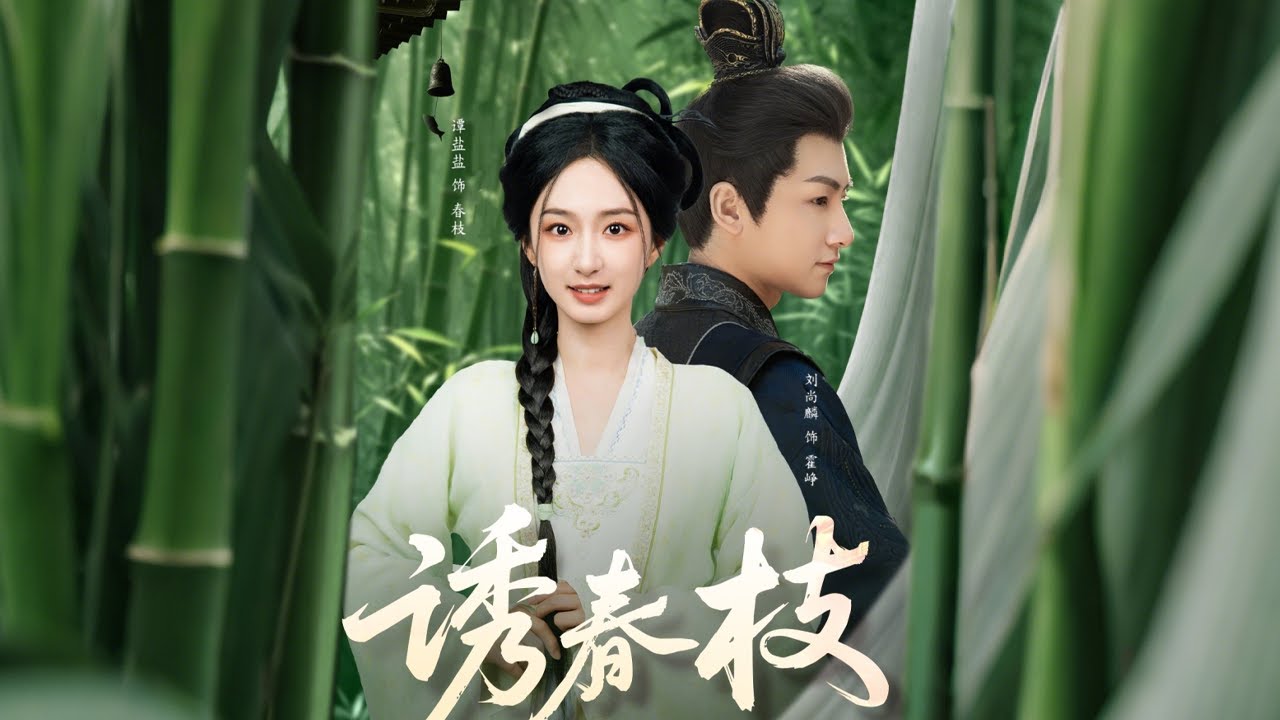 《诱春枝》：错位爱情与意外真相
