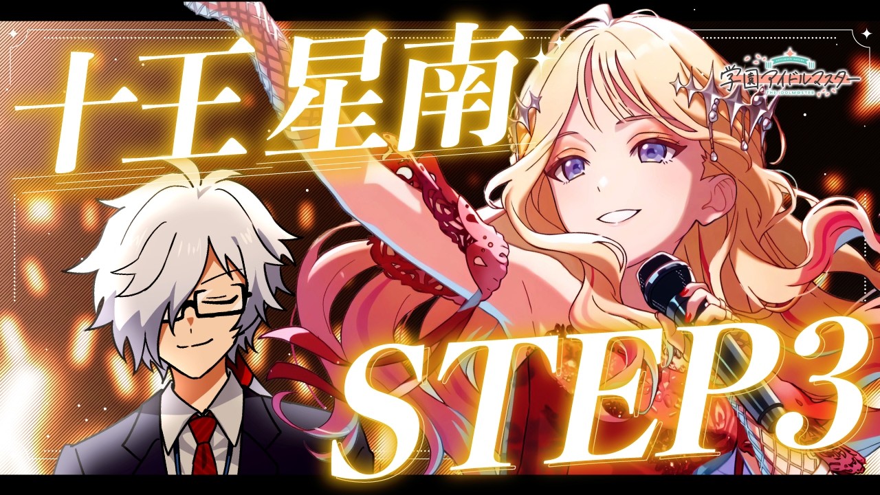【学園アイドルマスター】十王星南 STEP3を見る【ガチャ&コミュ読み】