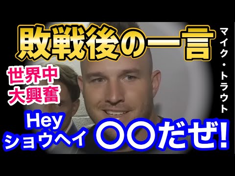 大谷翔平との対決後にトラウトが放った一言→世界中で大盛り上がり「ハリウッドで映画化決定！」【海外の反応】