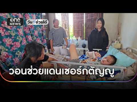 วอนช่วย "แดนเซอร์กตัญญู" วัย 15 ประสบอุบัติเหตุป่วยติดเตียง | ข่าวเย็นช่องวัน | สำนักข่าววันนิวส์