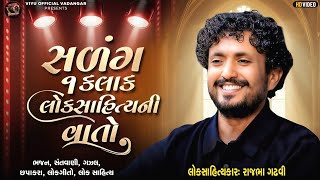  લોકસાહિત્ય ની વાતો | રાજભા ગઢવીનો ડાયરો | Live Lok Sahitya Dayro | Lokgeet | Rajbha Gadhvi