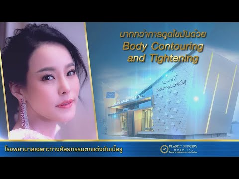 โรงพยาบาลศัลยกรรมตกแต่งเฉพาะทางด้านความงามที่ "หนิง ปณิตา"ไว้วางใจ