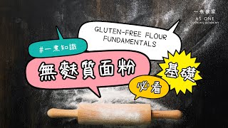 無麩質麵粉必看基礎 Glutenfree Flour Fundamentals