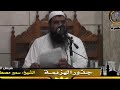 فلا نامت أعين الجبناء الشيخ سمير مصطفى