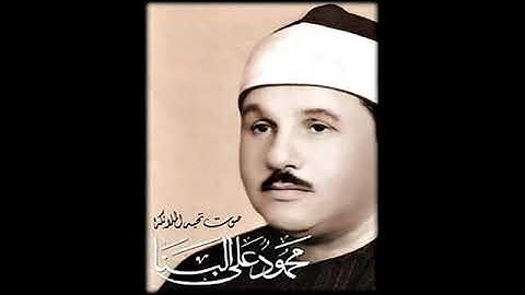 56 ترتيل سورة الواقعة للقاريء الشيخ محمود علي البنا