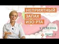 Неприятный запах изо рта у ребенка. Родителям о важном