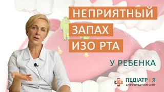 Неприятный запах изо рта у ребенка. Родителям о важном