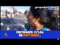 СВЕТОФАРА ПОРТАКАЛ