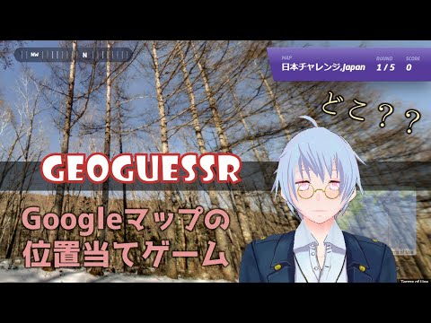 【GeoGuessr】知らない場所に監禁されました【位置当てゲーム】