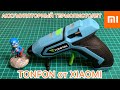 Аккумуляторный клеевой пистолет TONFON от XIAOMI с AliExpress