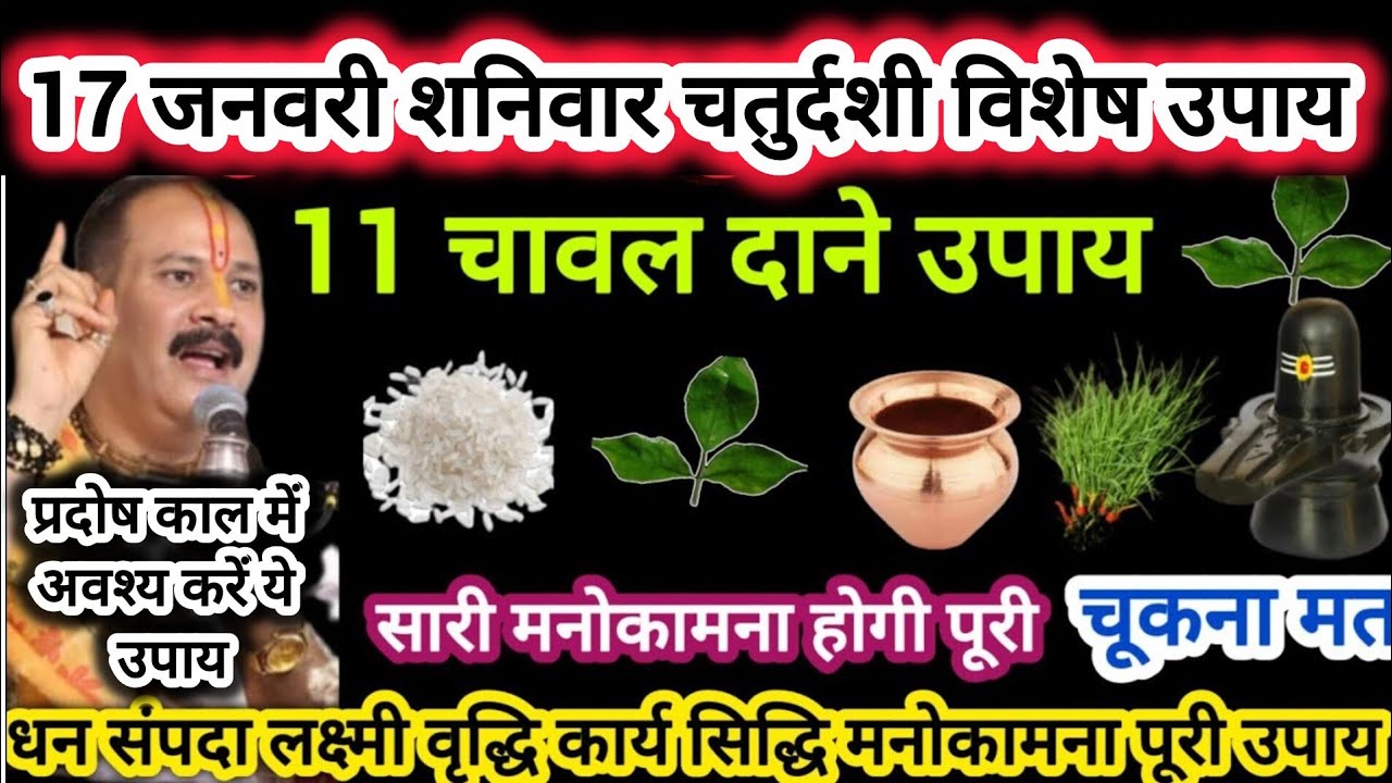 17 जनवरी शनिवार चतुर्दशी उपाय विषम परिस्थिती मे 11 चावल दाने का उपाय
