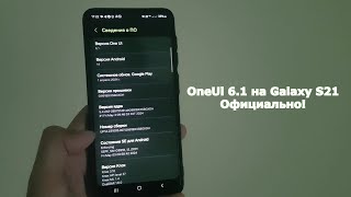 OneUi 6.1 на Galaxy S21 Официально!