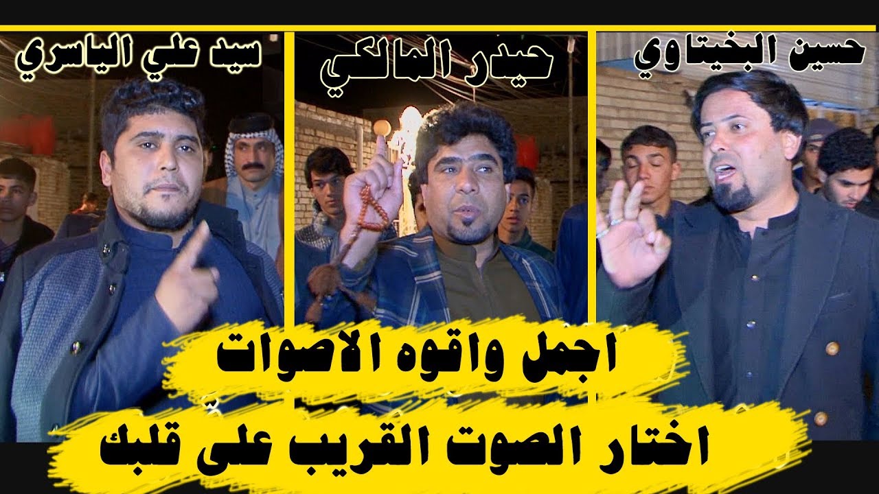 شاهد اقوه الاصوات الميسانيه المهوال حيدر المالكي و سيد علي الياسري و حسين البخيتاوي
