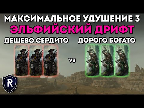 Видео: МАКСИМАЛЬНОЕ УДУШЕНИЕ 3: ЭЛЬФИЙСКИЙ ДРИФТ | Империя vs Лесные Эльфы | Каст по Total War: Warhammer 2