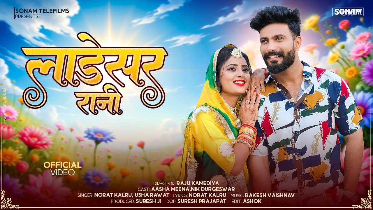 Top Folk Song- लाडेसर रानी | Norat Kalru, Usha Rawat, Asha Meena | New Rajasthani Superhit Song 2026