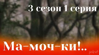 podcast | Ма-моч-ки!.. - 3 сезон 1 серия - #Сериал онлайн подкаст подряд, когда выйдет?