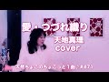 愛・つづれ織り/天地真理【cover】ちょこっと1曲♪2026.1.1#471