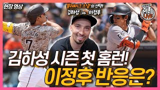 [현장 영상] 김하성 시즌 첫 홈런! 이정후 반응은?│블레이크 스넬이 분석한 ‘이정후 홈런’│이정후 첫 홈런 후 받은 문자들 중 이런 내용이!│이영미의 MLB 라이브