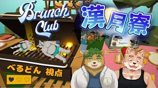 【漢月寮】Brunch Club