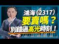 鴻海（2317）要賣嗎？別錯過高光時刻！
