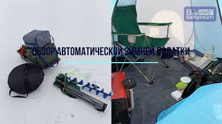 Рыбалка в шестигранной автоматической палатке с дизельным автономным отопителем - китайская Вебасто