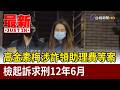 高金素梅涉詐領助理費等案 檢起訴求刑12年6月【最新快訊】