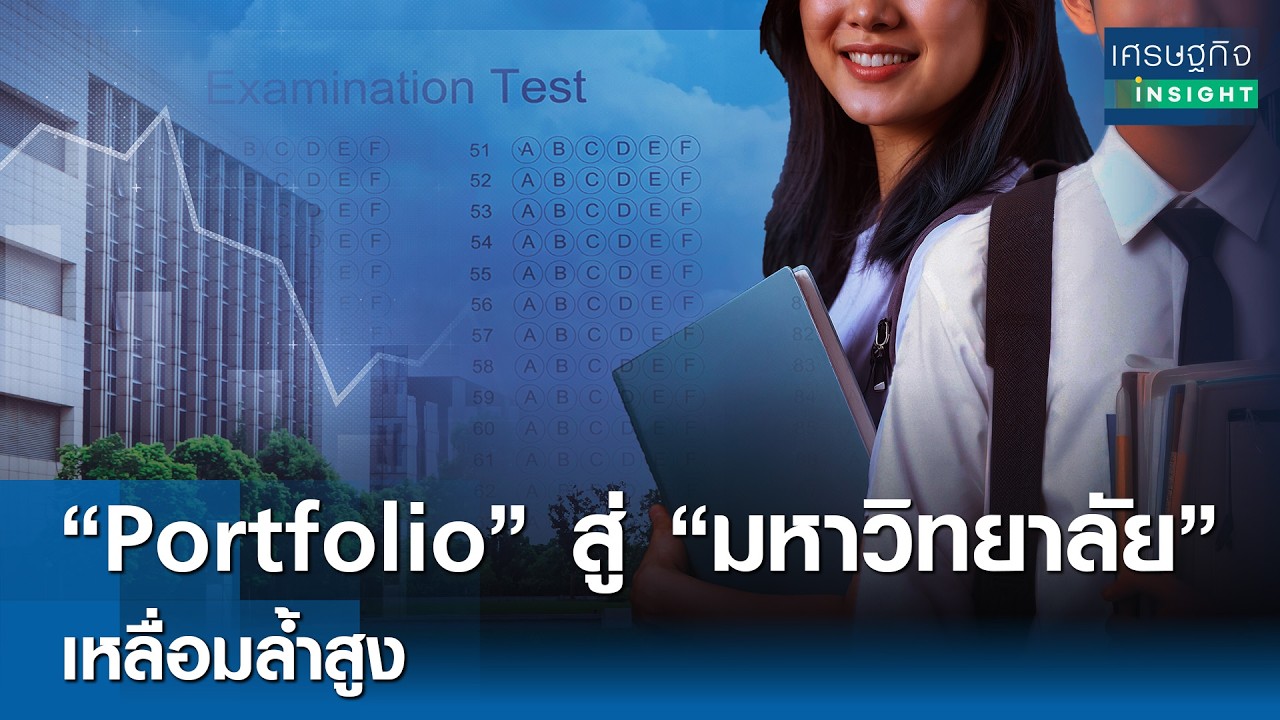 “Portfolio” สู่ "มหาวิทยาลัย" เหลื่อมล้ำสูง | เศรษฐกิจ Insight 18มี.ค.69