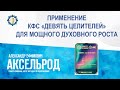 Аксельрод А.Е. «ПРИМЕНЕНИЕ КФС «ДЕВЯТЬ ЦЕЛИТЕЛЕЙ» ДЛЯ МОЩНОГО ДУХОВНОГО РОСТА» 21.06.23