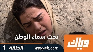 تحت سماء الوطن  - الحلقة الأولى كاملة على تطبيق وياك | WEYYAK