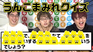 【無理ゲー】クイズ王は問題がうんこまみれでも正解できる？【#うんこなぞなぞ 発売記念】