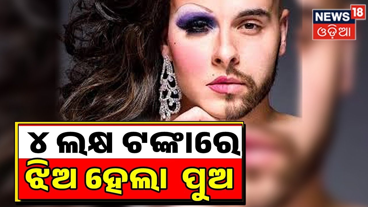 Odia News LIVE ୪ ଲକ୍ଷ ଟଙ୍କାରେ ଝିଅ ହେଲା ପୁଅ Odisha IPS officers