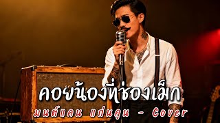 คอยน้องที่ช่องเม็ด - มนต์แคน แก่นคูน - Cover by 888 Beat
