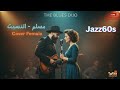 Muslim Etnassit Female Cover Jazz Version مسلم اتنسيت النسخة الجاز 