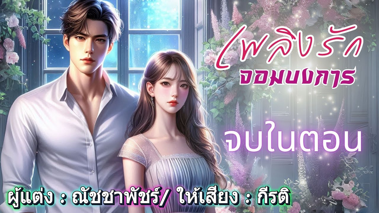 เพลิงรักจอมบงการ ฉบับกระชับ จบในตอน #กีรติพากย์เสียง #เรื่องสั้นจบในตอน #นิยายเสียง #audiobooks