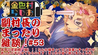 【雑談配信】副村長のｺｯｿﾘﾋｯｿﾘ雑談！#53【金色村らじお】
