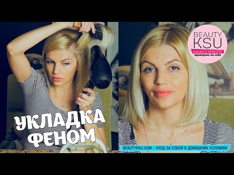 Укладываем волосы феном