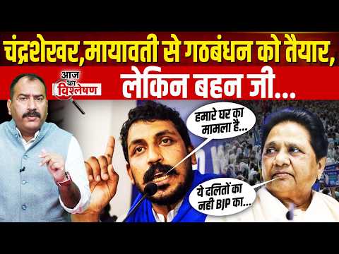 मायावती से गठबंधन करेंगे चंद्रशेखर आजाद? UP Politics में क्यों बढ़ी हलचल | Mayawati | Chandrashekhar