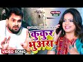 #Khesari Lal Yadav | कुकुर भुअरा (जाड़ा स्पेशल) | Antra Singh | Kukur Bhuara | Bhojpuri Hit Song