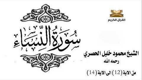 سورة النساء من الاية 12 الى الاية 14 للشيخ محمود الحصري