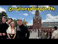 بازدید کاخ مردمی مسکو و میدان سرخ