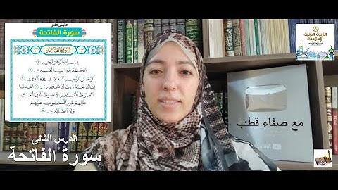 الصف الاول الابتدائى (سورة الفاتحة)11